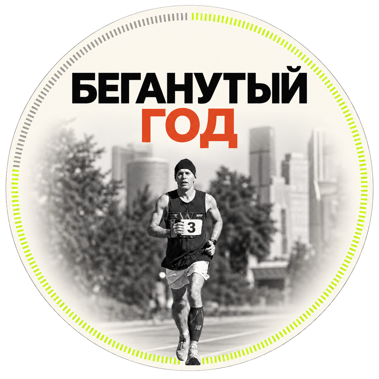 Беганутый год