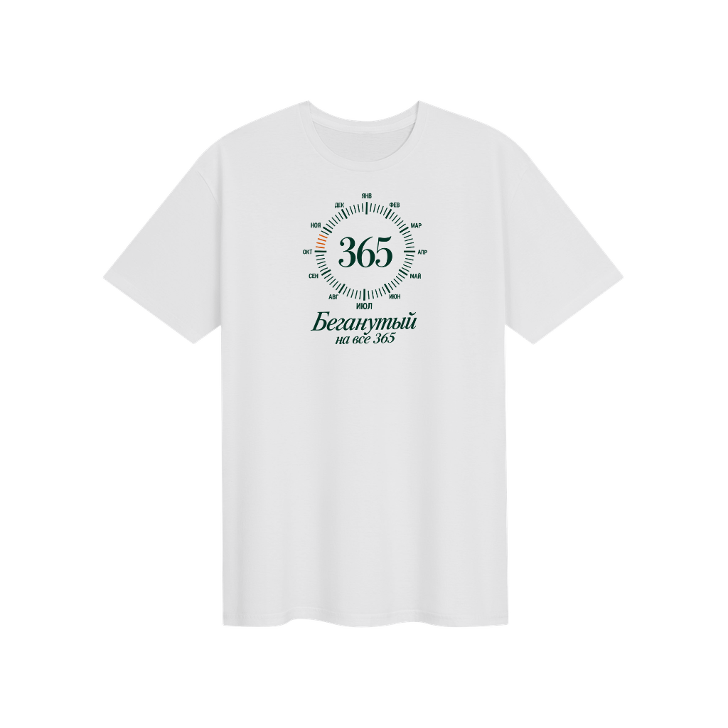 На все 365 Беганутый Элегантная серия · футболка