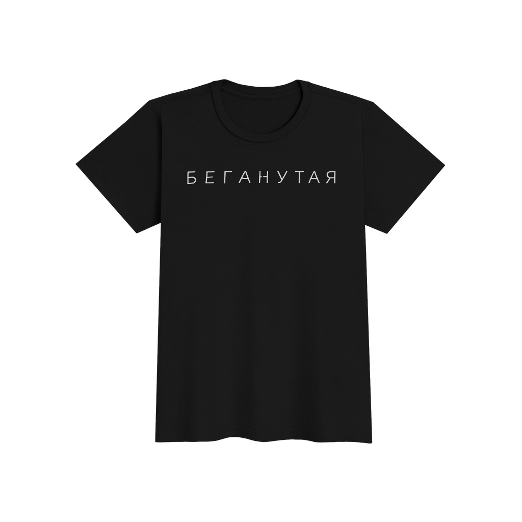Белая серия Беганутая